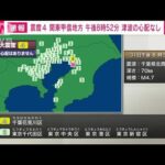 【速報】千葉北西部で震度4　津波の心配なし(2022年3月31日)