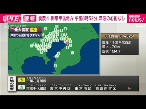 【速報】千葉北西部で震度4　津波の心配なし(2022年3月31日)