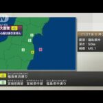 福島県浜通りで震度4　津波の心配なし(2022年3月25日)