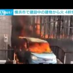 建築中の建物が炎上　周辺4軒焼ける　横浜(2022年3月3日)