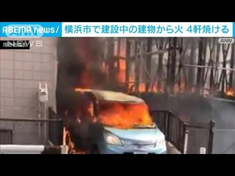 建築中の建物が炎上　周辺4軒焼ける　横浜(2022年3月3日)