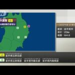 【速報】岩手県沿岸北部で震度4(2022年3月30日)