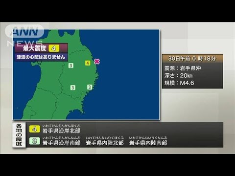 【速報】岩手県沿岸北部で震度4(2022年3月30日)