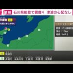 【速報】石川県能登地方で震度4の地震(2022年3月8日)
