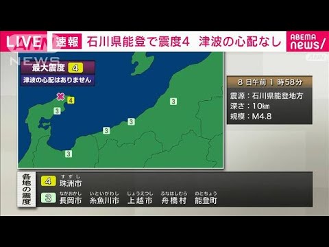 【速報】石川県能登地方で震度4の地震(2022年3月8日)