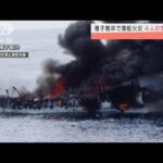 種子島沖で漁船火災　4人救助、残る4人の安否不明(2022年3月21日)