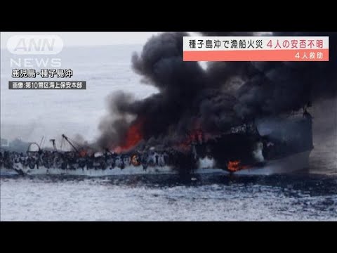 種子島沖で漁船火災　4人救助、残る4人の安否不明(2022年3月21日)