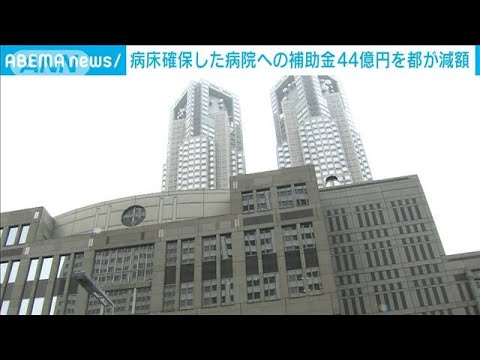 都が病床確保病院への補助金44億円を減額　診療報酬との二重受取りに(2022年3月22日)