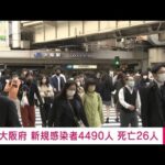 【速報】大阪の新規感染4490人　3日連続で前週下回る(2022年3月24日)