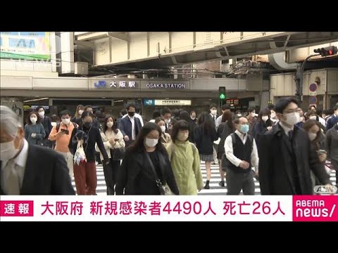 【速報】大阪の新規感染4490人　3日連続で前週下回る(2022年3月24日)