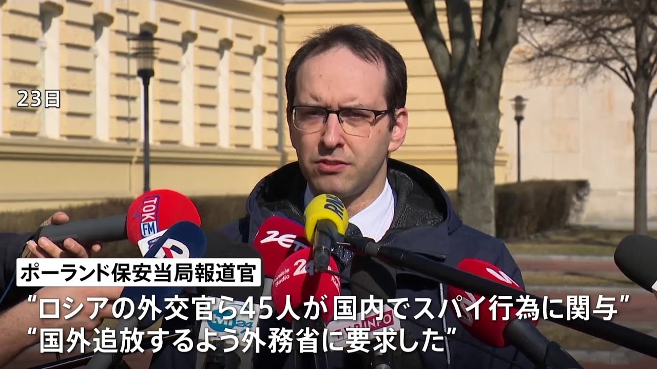 ポーランドがロシア外交官ら45人国外追放 スパイ行為の疑い