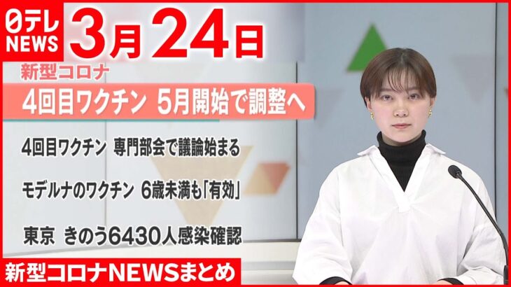 【新型コロナ】4回目ワクチン「5月開始目指す」 3月24日ニュースまとめ　日テレNEWS