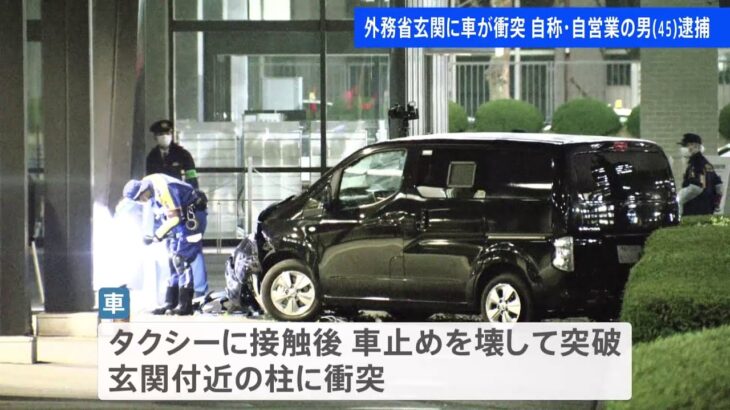 外務省の正面玄関に車突っ込む 自称・自営業の45歳男を逮捕