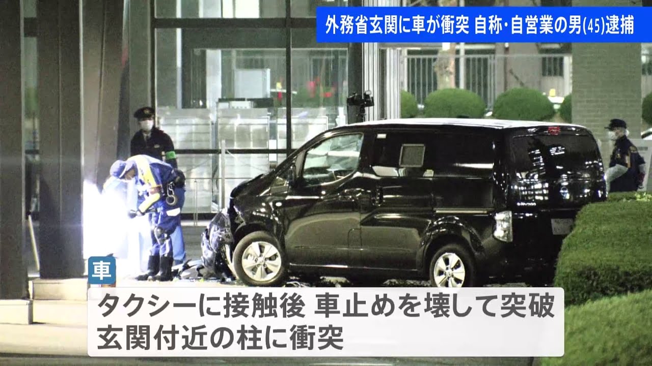 外務省の正面玄関に車突っ込む 自称・自営業の45歳男を逮捕