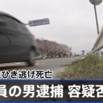 茨城県利根町の路上で高齢女性ひき逃げ 45歳会社員の男逮捕