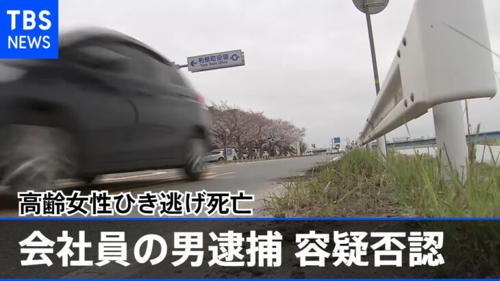 茨城県利根町の路上で高齢女性ひき逃げ 45歳会社員の男逮捕