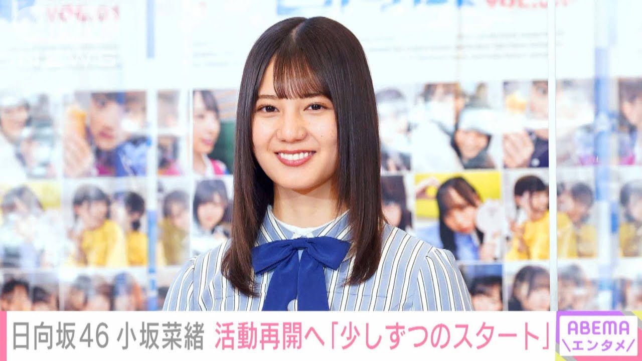 日向坂46小坂菜緒さん活動再開へ「少しずつのスタート」(2022年3月4日)