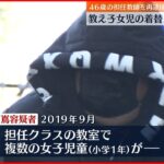 【再逮捕】担任するクラスの着替え“盗撮”46歳の小学校教師