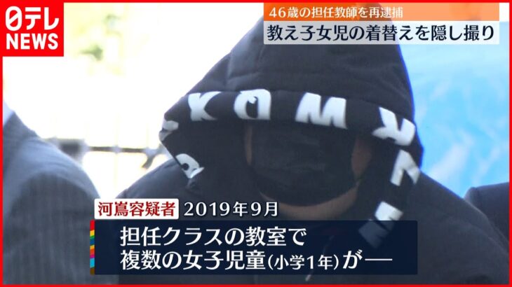 【再逮捕】担任するクラスの着替え“盗撮”46歳の小学校教師