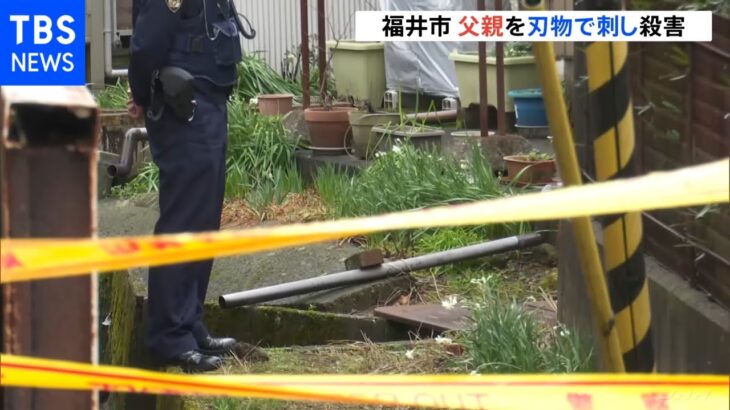 福井市で父親を刃物で刺殺 46歳の男を逮捕