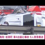 【速報】鳥取県・山陰近畿道で4台絡む事故　6人負傷(2022年3月30日)
