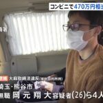 コンビニで470万円相当の大麻等所持か 密売グループリーダーら4人逮捕・送検