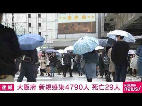 【速報】大阪の新規感染4790人　先週水曜日から1000人近く減少(2022年3月23日)