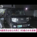 【速報】4歳男児がはねられて死亡　運転していた80歳女を逮捕　千葉・佐倉市(2022年3月19日)