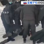 ロシア国内 反戦デモ 4900人以上拘束