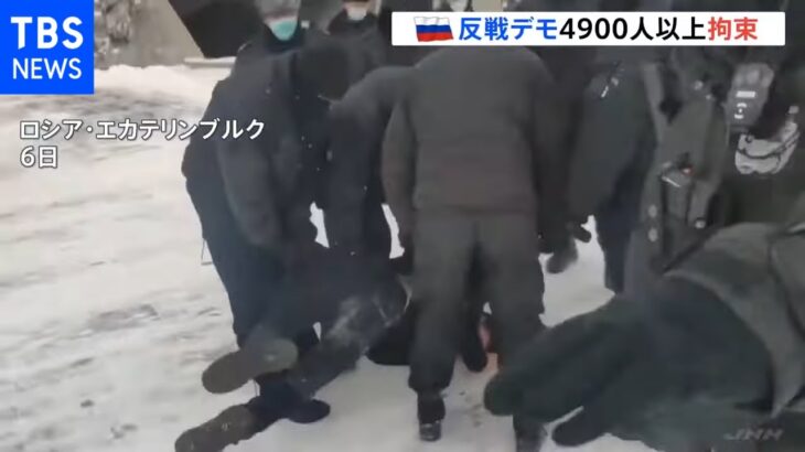 ロシア国内 反戦デモ 4900人以上拘束