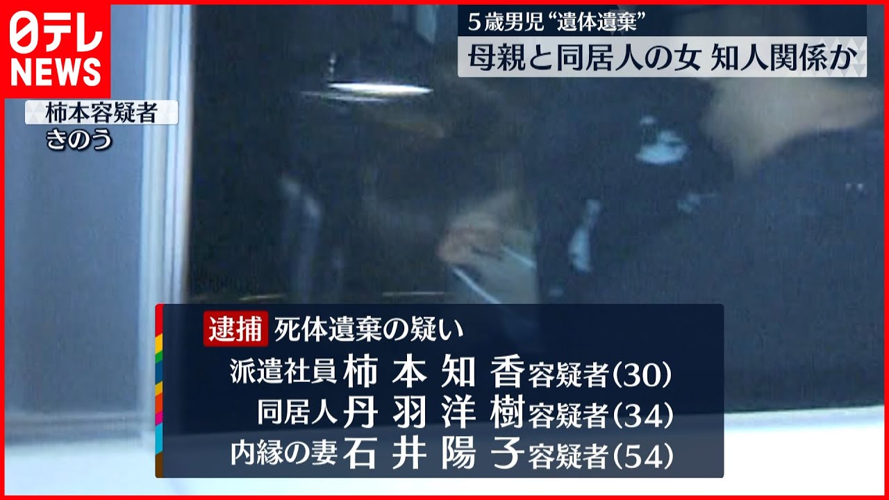 【遺棄した疑い】5歳男児“遺体遺棄”母親と同居人の女は知人関係か