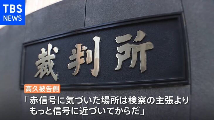 赤信号無視は危険運転になるか？ 小5女子児童死亡の事故 初公判で被告側が一部争う姿勢