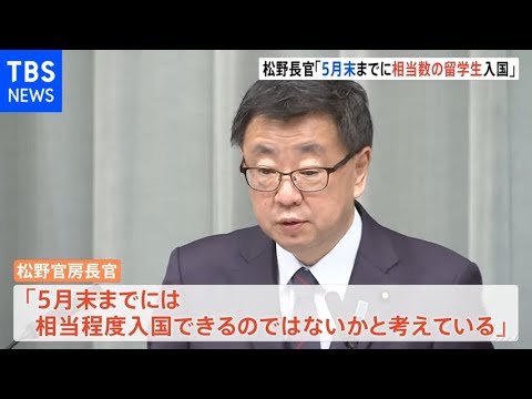 松野官房長官「優先措置により5月末までに留学生の相当数が入国できる」