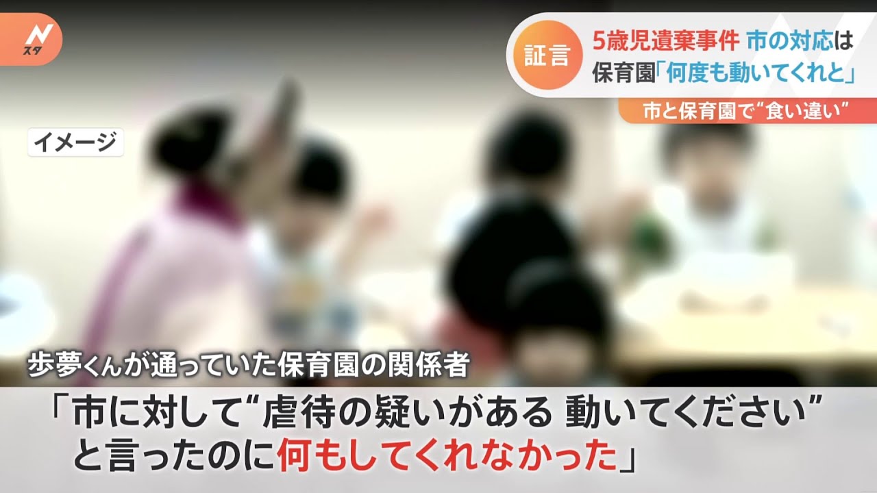 5歳児遺棄事件 市の対応は 保育園「何度も動いてくれと」