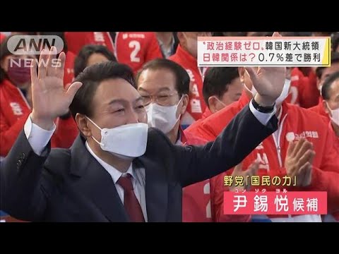 韓国5年ぶり政権交代へ　新大統領は“政治経験ゼロ”手腕は？(2022年3月10日)