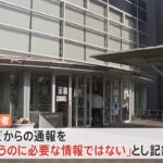 5歳児遺棄“虐待通報”市は「必要な情報でないと判断」埼玉・本庄市