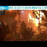 東京・足立区で工場全焼　隣接住宅など5軒に被害(2022年3月14日)