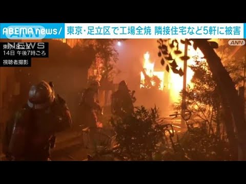 東京・足立区で工場全焼　隣接住宅など5軒に被害(2022年3月14日)