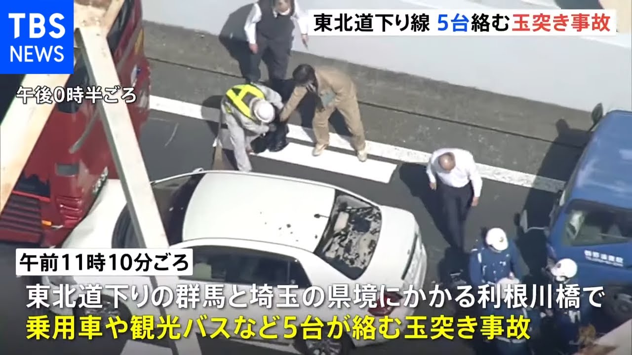 東北自動車道下りで乗用車や観光バスなど5台の玉突き事故 1人がけが
