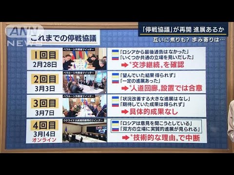 大統領府顧問「5月初旬には和平合意」『停戦協議』再開　進展どこまで・・・専門家解説(2022年3月15日)