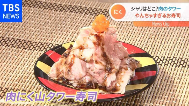 かっぱ寿司「やんちゃ企画」第5弾は“肉タワー”