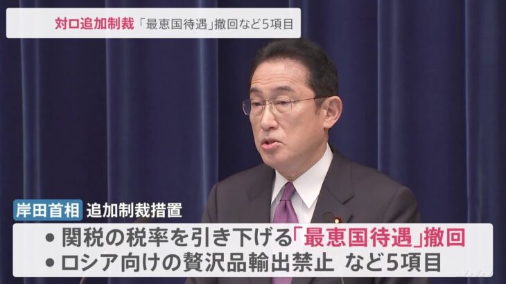 「最恵国待遇」撤回など 岸田首相 対ロ追加制裁5項目を発表