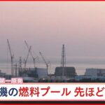【速報】福島第一5号機　核燃料プール冷却設備復旧