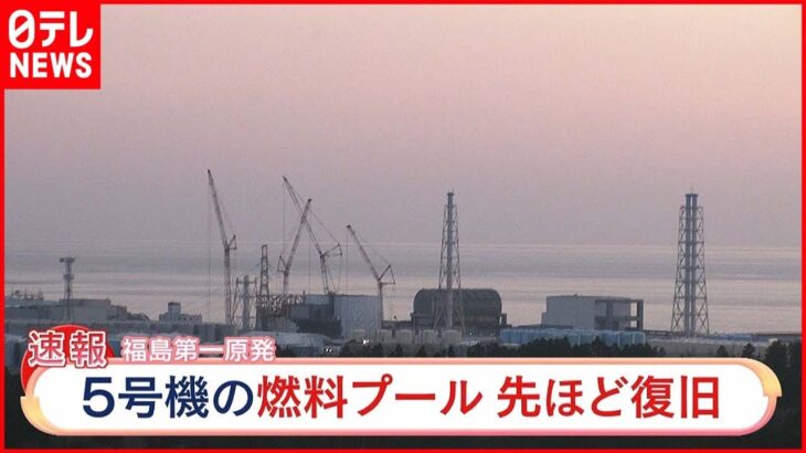 【速報】福島第一5号機　核燃料プール冷却設備復旧