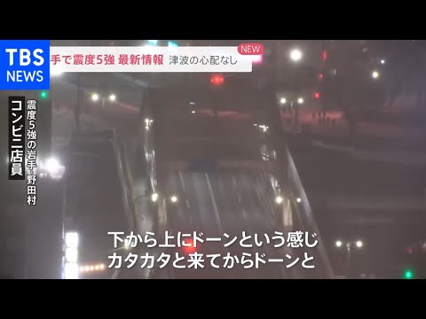 岩手県で震度5強 地震発生時の様子は