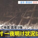 岩手県沖で地震 震度5強の野田村 一夜明け状況は？