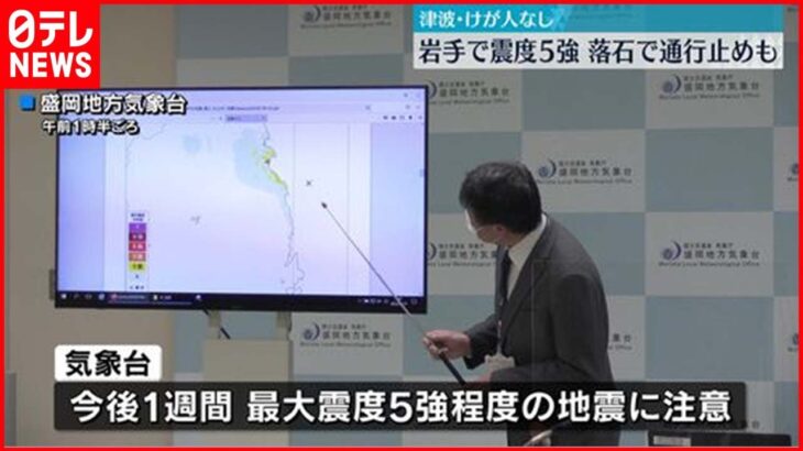 【地震】岩手で震度5強　ケガ人なしも…落石で通行止めなど影響