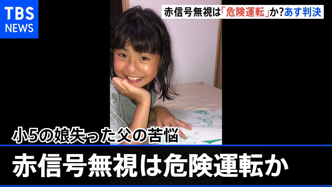 「赤信号無視は過失ではない」小5の娘失った父の苦悩「あいまい」な危険運転致死傷罪の条文