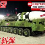 【北朝鮮に対抗措置】地対地ミサイルなど5発発射 韓国