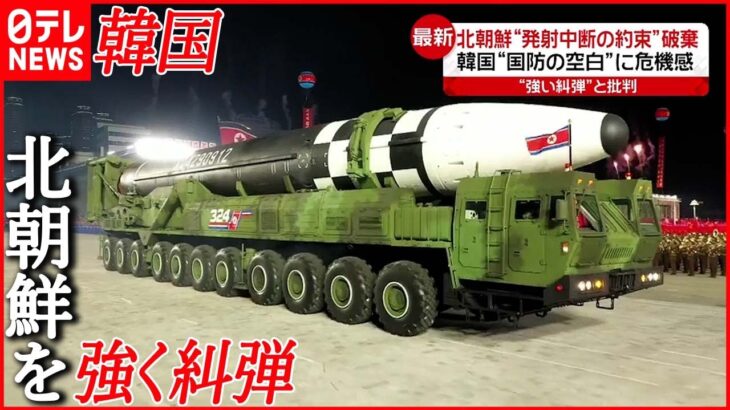 【北朝鮮に対抗措置】地対地ミサイルなど5発発射 韓国
